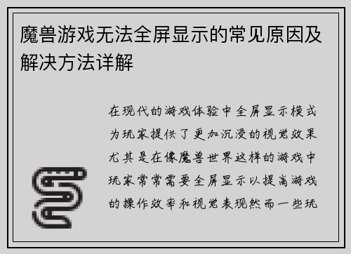 魔兽游戏无法全屏显示的常见原因及解决方法详解