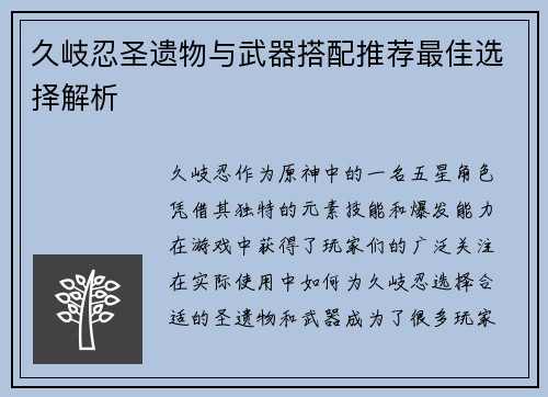 久岐忍圣遗物与武器搭配推荐最佳选择解析