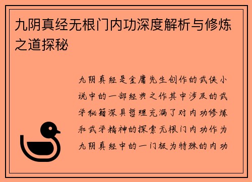 九阴真经无根门内功深度解析与修炼之道探秘