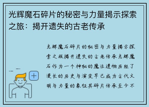 光辉魔石碎片的秘密与力量揭示探索之旅：揭开遗失的古老传承