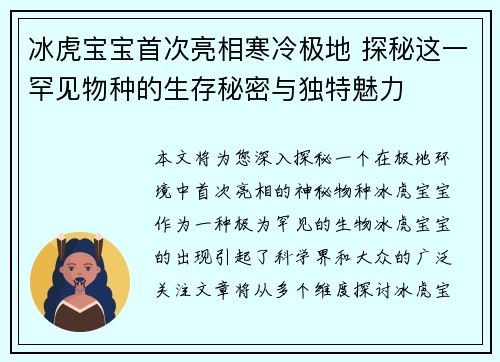 冰虎宝宝首次亮相寒冷极地 探秘这一罕见物种的生存秘密与独特魅力