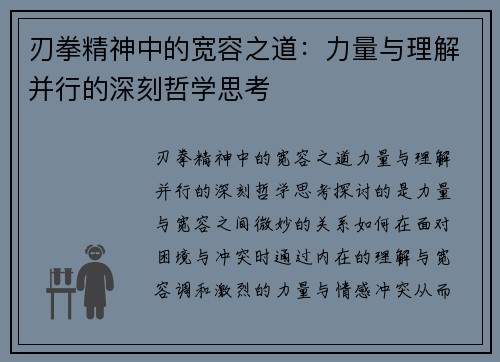 刃拳精神中的宽容之道:力量与理解并行的深刻哲学思考 刃拳精神中的宽容之道:力量与理解并行的深刻哲学思考