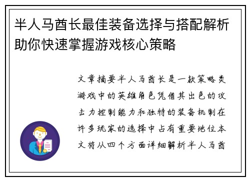 半人马酋长最佳装备选择与搭配解析助你快速掌握游戏核心策略