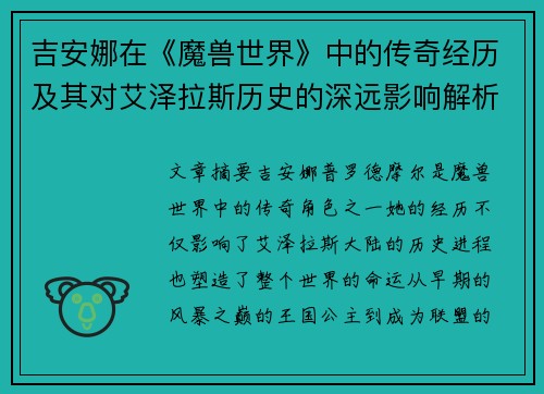 吉安娜在《魔兽世界》中的传奇经历及其对艾泽拉斯历史的深远影响解析 吉安娜在《魔兽世界》中的传奇经历及其对艾泽拉斯历史的深远影响解析