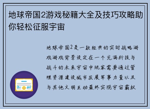地球帝国2游戏秘籍大全及技巧攻略助你轻松征服宇宙 地球帝国2游戏秘籍大全及技巧攻略助你轻松征服宇宙