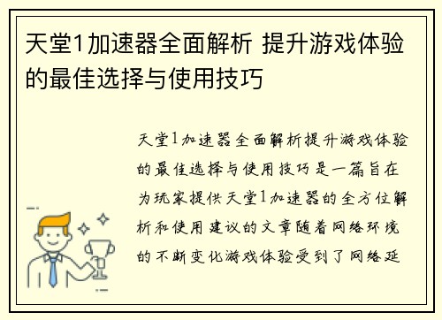 天堂1加速器全面解析 提升游戏体验的最佳选择与使用技巧 天堂1加速器全面解析 提升游戏体验的最佳选择与使用技巧