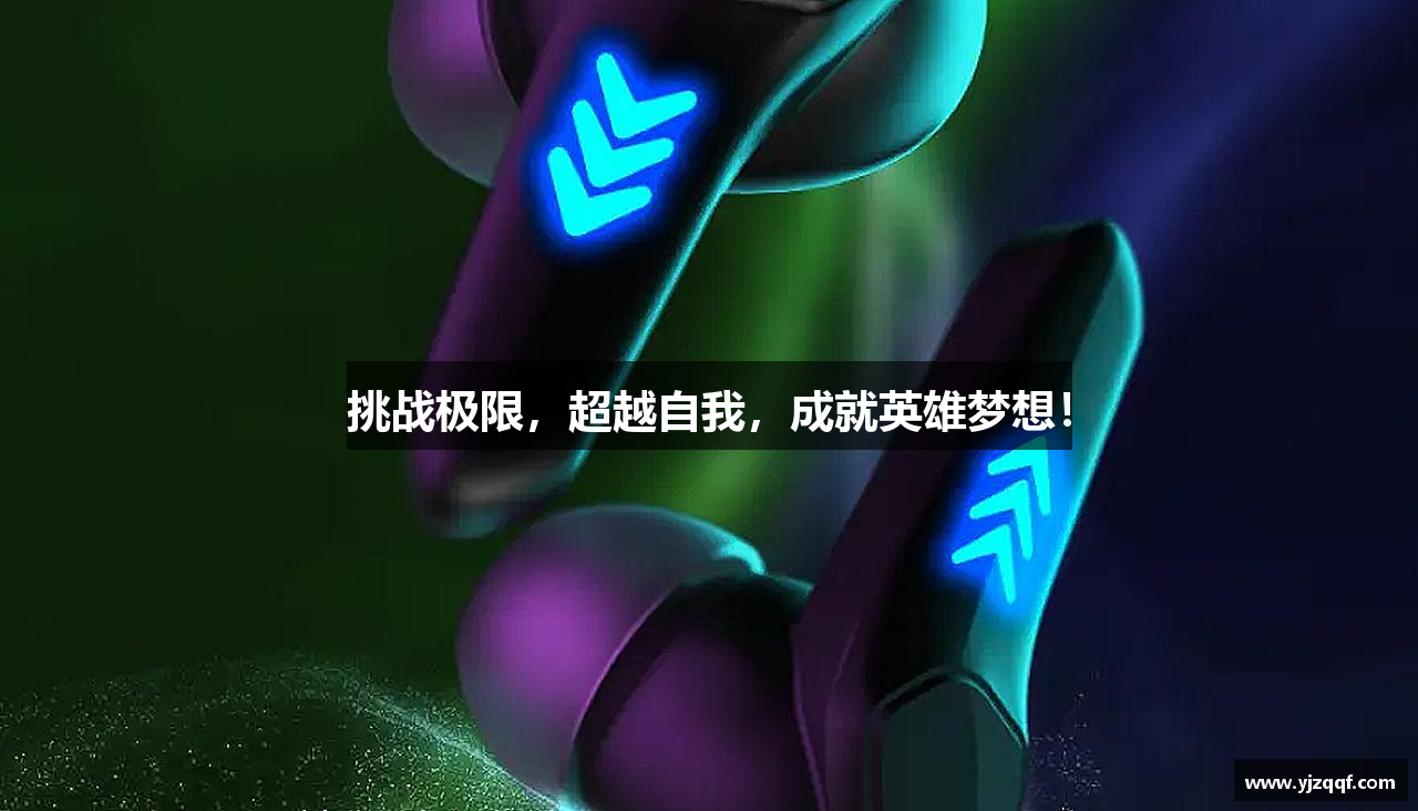 BC贷官方网站入口挑战极限，超越自我，成就英雄梦想！
